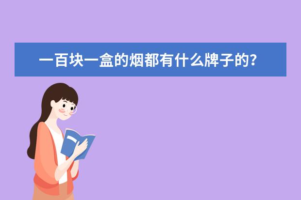 一百块一盒的烟都有什么牌子的？
