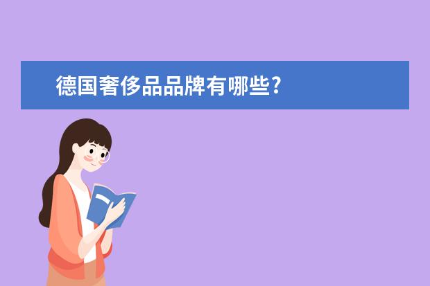 德国奢侈品品牌有哪些?