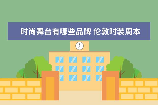 时尚舞台有哪些品牌 伦敦时装周本土品牌有哪些