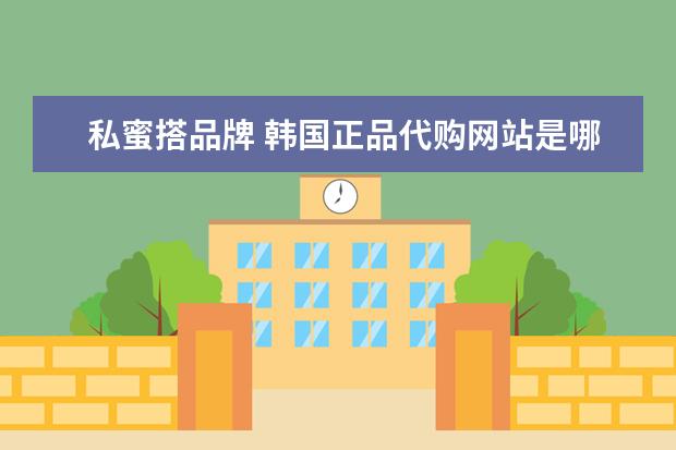 私蜜搭品牌 韩国正品代购网站是哪个好