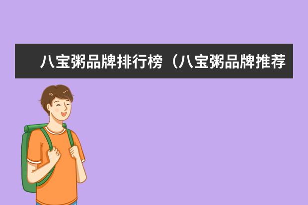 八宝粥品牌排行榜（八宝粥品牌推荐）