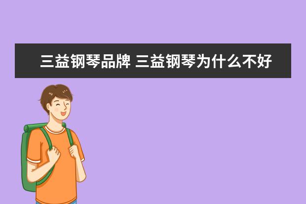 三益钢琴品牌 三益钢琴为什么不好