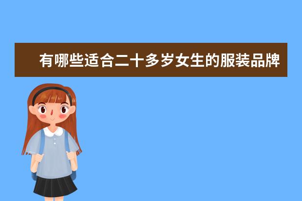 有哪些适合二十多岁女生的服装品牌？