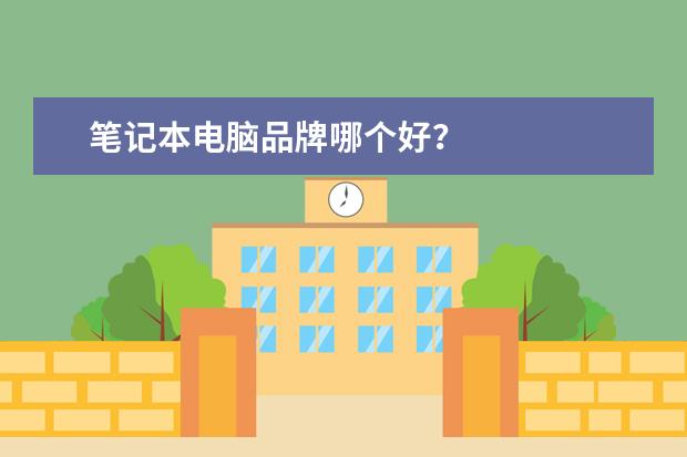 笔记本电脑品牌哪个好？