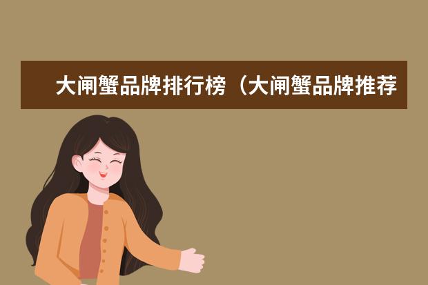 大闸蟹品牌排行榜（大闸蟹品牌推荐）