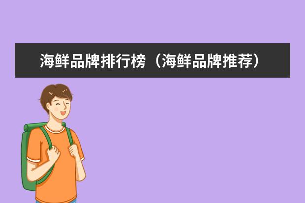海鲜品牌排行榜（海鲜品牌推荐）