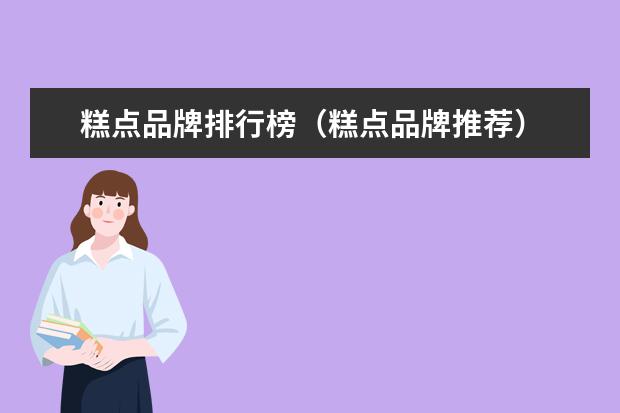 糕点品牌排行榜（糕点品牌推荐）