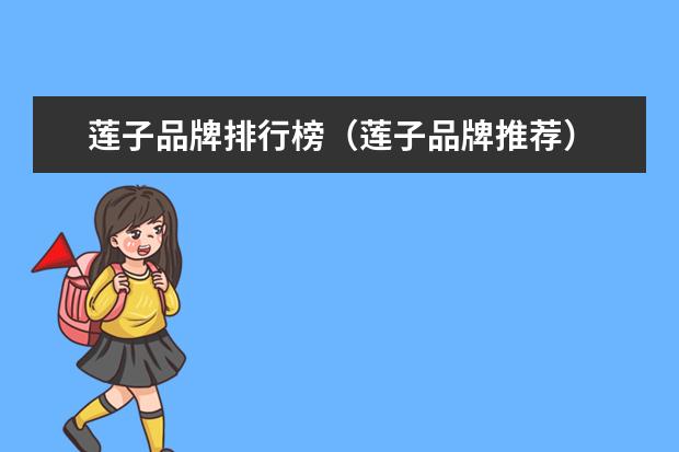莲子品牌排行榜（莲子品牌推荐）