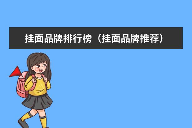 挂面品牌排行榜（挂面品牌推荐）