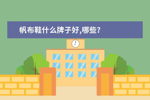 帆布鞋什么牌子好,哪些？