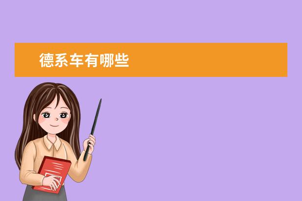 德系车有哪些