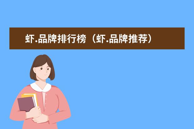 虾.品牌排行榜（虾.品牌推荐）
