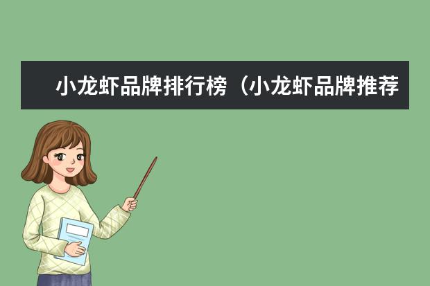 小龙虾品牌排行榜（小龙虾品牌推荐）
