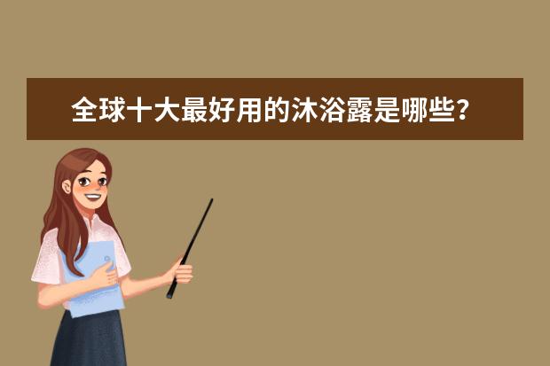 全球十大最好用的沐浴露是哪些？