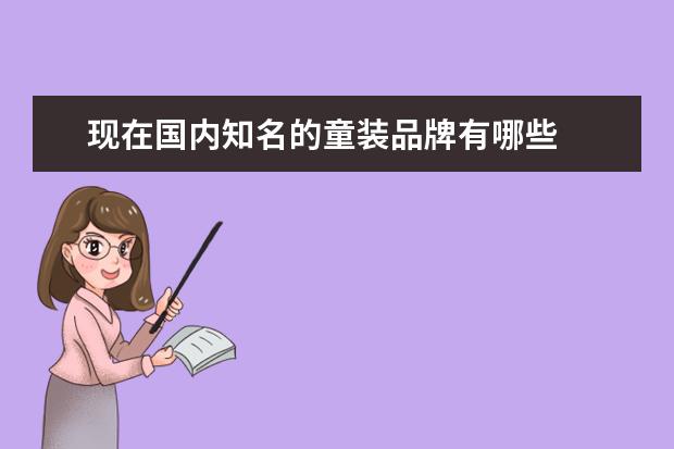 现在国内知名的童装品牌有哪些