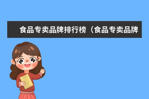 食品专卖品牌排行榜（食品专卖品牌推荐）