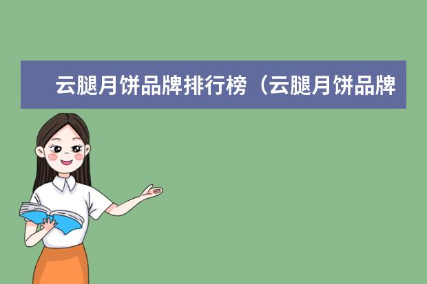 云腿月饼品牌排行榜（云腿月饼品牌推荐）