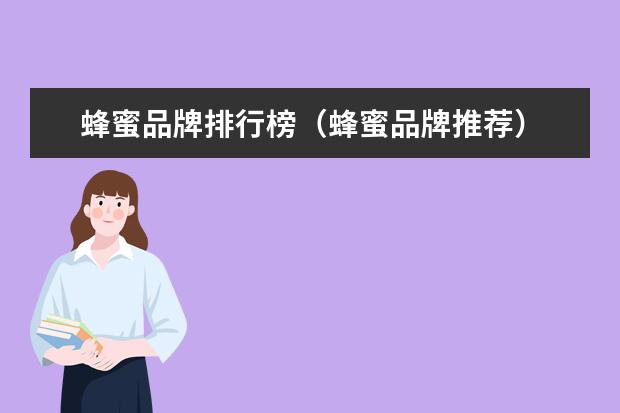 蜂蜜品牌排行榜（蜂蜜品牌推荐）