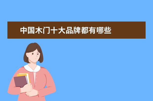 中国木门十大品牌都有哪些
