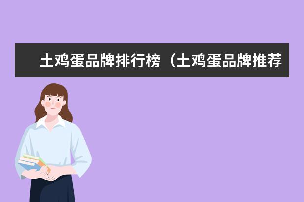 土鸡蛋品牌排行榜（土鸡蛋品牌推荐）