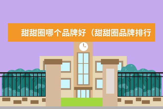 甜甜圈哪个品牌好（甜甜圈品牌排行榜）