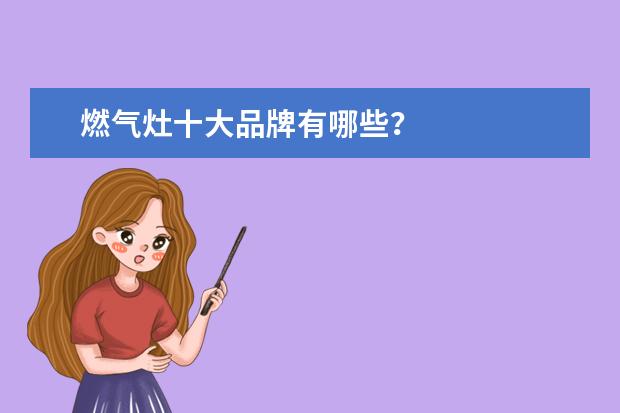 燃气灶十大品牌有哪些？