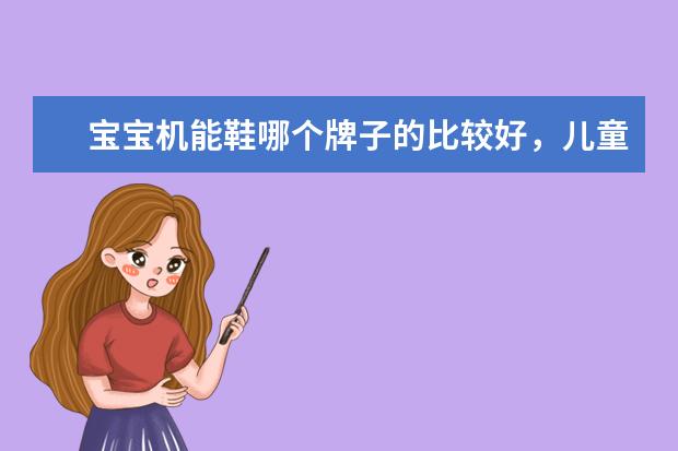 宝宝机能鞋哪个牌子的比较好，儿童机能鞋有哪些牌子