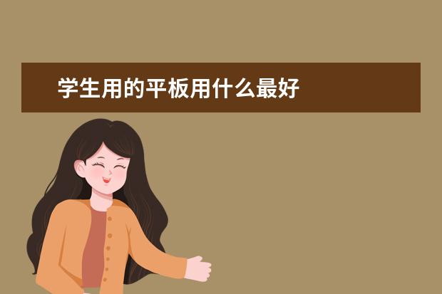 学生用的平板用什么最好