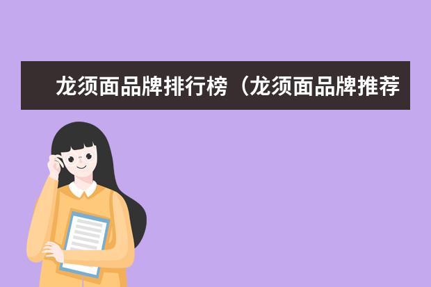 龙须面品牌排行榜（龙须面品牌推荐）