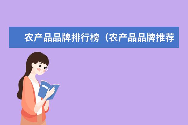 农产品品牌排行榜（农产品品牌推荐）