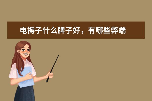 电褥子什么牌子好，有哪些弊端
