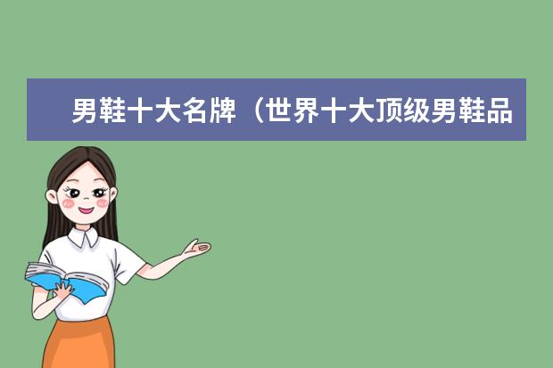 男鞋十大名牌（世界十大顶级男鞋品牌）