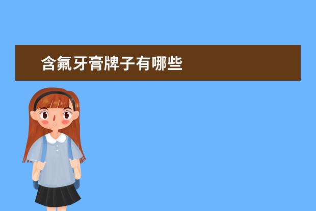 含氟牙膏牌子有哪些