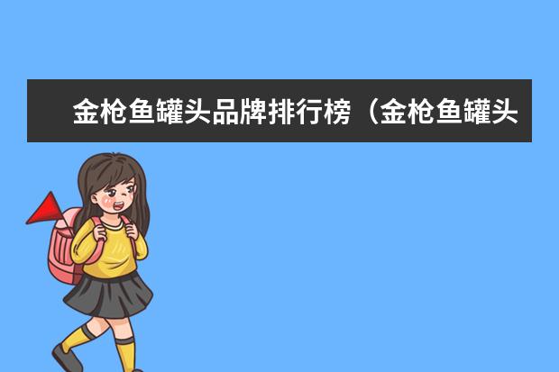 金枪鱼罐头品牌排行榜（金枪鱼罐头品牌推荐）