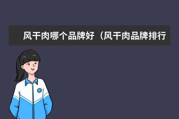 风干肉哪个品牌好（风干肉品牌排行榜）