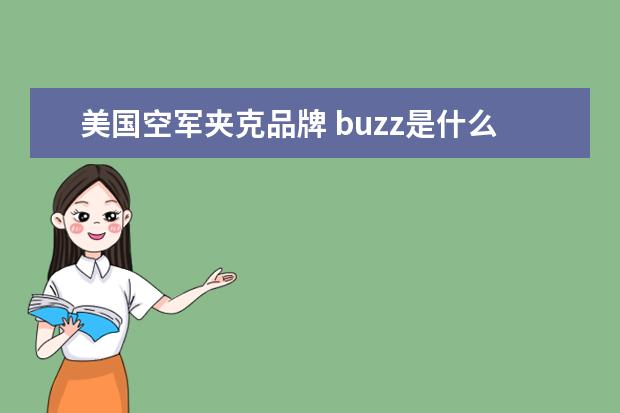 美国空军夹克品牌 buzz是什么牌子?有这样牌子的服装吗?要相关资料 - ...