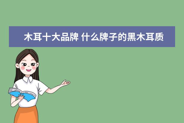 木耳十大品牌 什么牌子的黑木耳质量好?