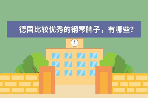 德国比较优秀的钢琴牌子，有哪些？