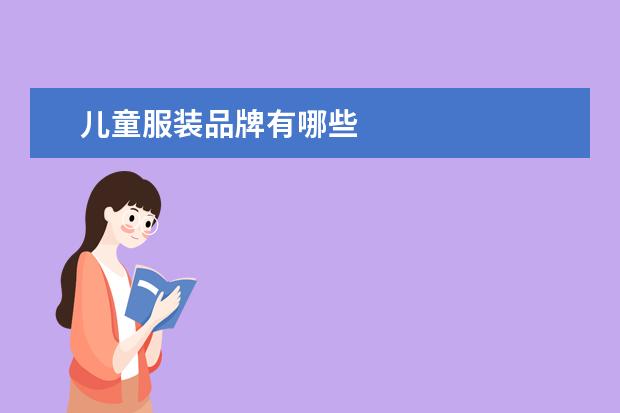 儿童服装品牌有哪些