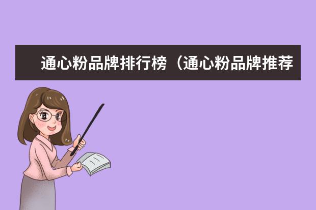 通心粉品牌排行榜（通心粉品牌推荐）