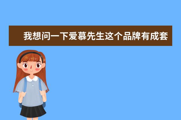 我想问一下爱慕先生这个品牌有成套的打底衣打底裤吗？穿着感觉怎么样？