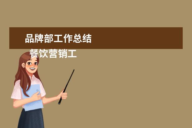品牌部工作总结 
  餐饮营销工作总结怎么写（一）