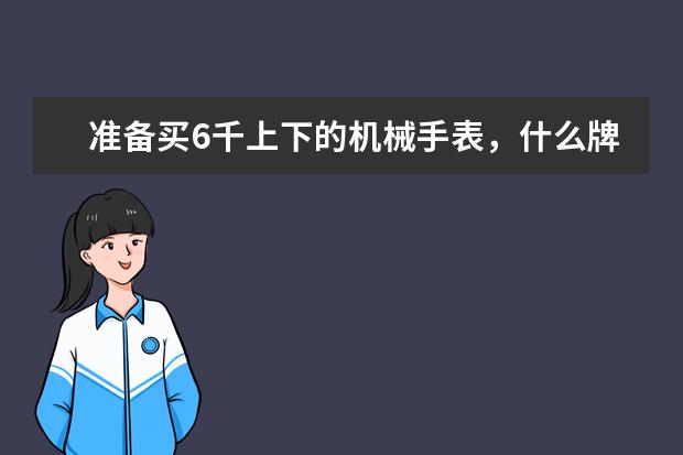 准备买6千上下的机械手表，什么牌子比较好？