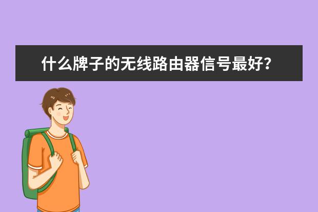 什么牌子的无线路由器信号最好？