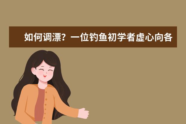如何调漂？一位钓鱼初学者虚心向各位老师请教。