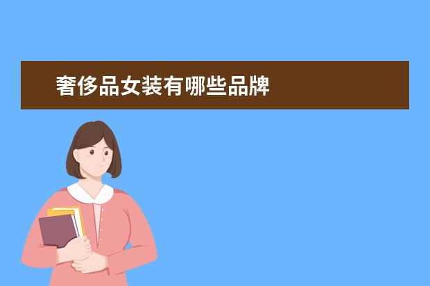 奢侈品女装有哪些品牌