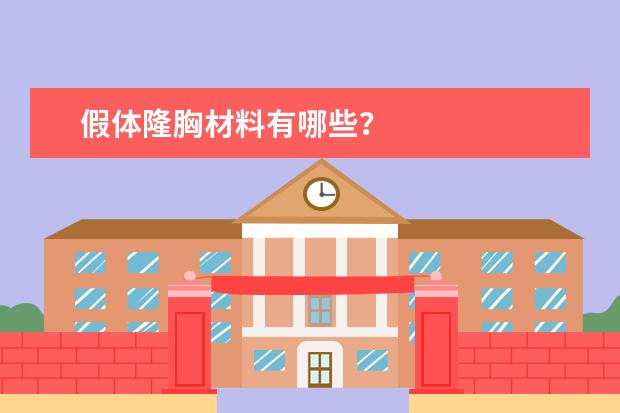 假体隆胸材料有哪些？