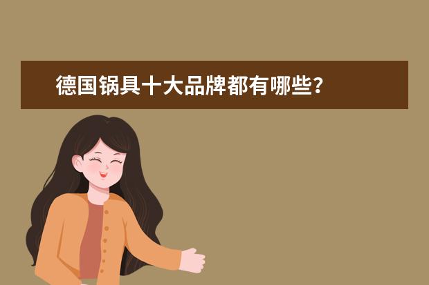德国锅具十大品牌都有哪些？