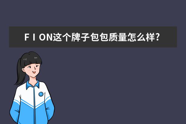 FⅠON这个牌子包包质量怎么样?