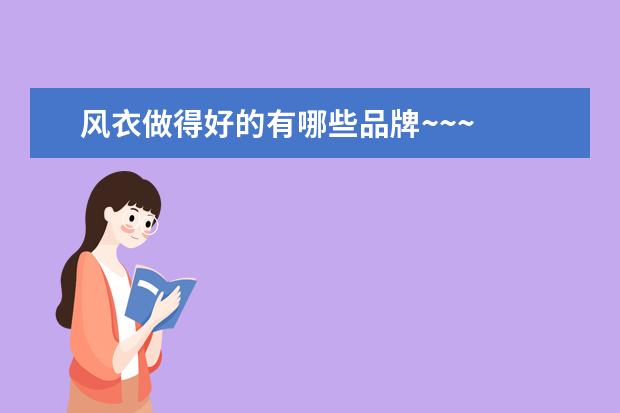 风衣做得好的有哪些品牌~~~